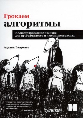 Грокаем алгоритмы. Иллюстрированное пособие для программистов и любопытствующих. ISBN 978-5-496-02541-6